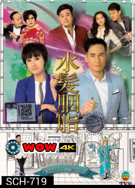 Romantic Repertoire  มนต์รักในโรงงิ้ว  ( 21 ตอนจบ )   TVB 2015