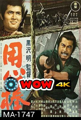 Yojimbo 1961 โยจิมโบ {ภาพ ขาว-ดำ}  ( Shaw Brothers )