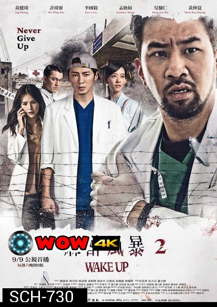 Wake Up Season 2 ทีมหมอกู้ชีพ ล่าความจริง ( 13 ตอนจบ )