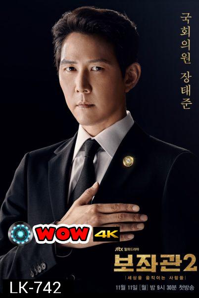 Aide Season 2 , Chief of Staff 2 ( 10 ตอนจบ )