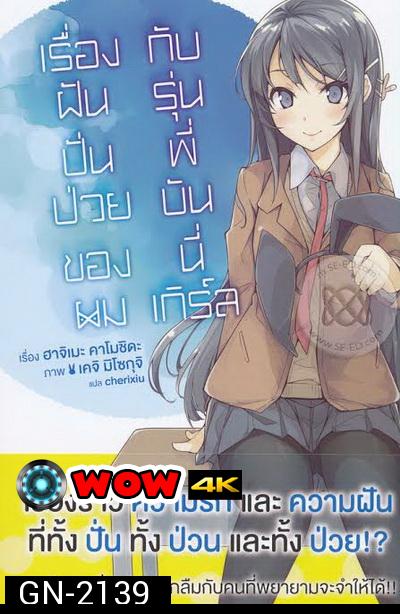 ฝันปั่นป่วนของผมกับรุ่นพี่บันนี่เกิร์ล (2019) Seishun Buta Yarou wa Yumemiru Shoujo no Yume wo Minai  