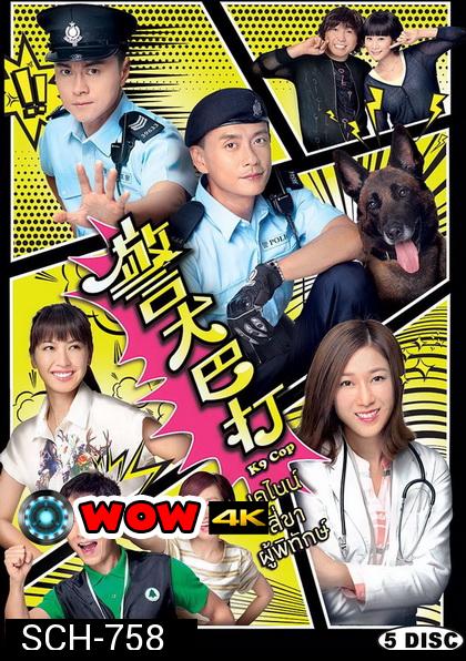 K9 Cop TVB 2016 เคไนน์ สี่ขาผู้พิทักษ์ ( Ep. 1-20 End )