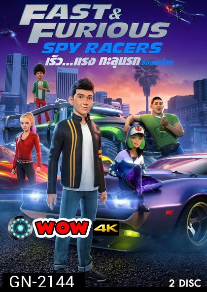 Fast & Furious Spy Racers (2019) เร็ว แรง ทะลุนรก ซิ่งสยบโลก Season 1