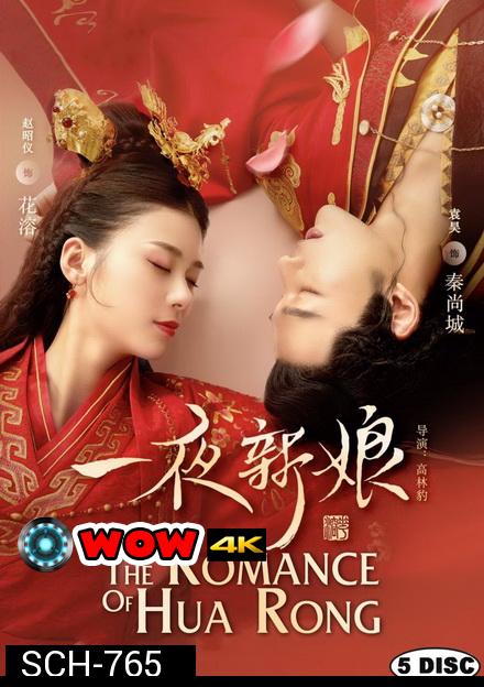 ฮัวหรง ลิขิตรักเจ้าสาวโจรสลัด 1 The Romance of Hua Rong 1 (24 ตอนจบ)