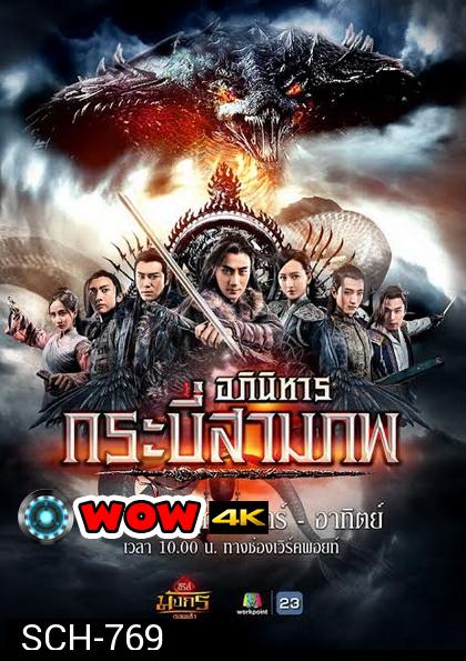 อภินิหารกระบี่สามภพ ( EP.1-64 END )    Workpoint