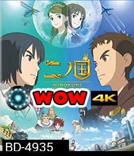 Ni no Kuni (2019) นิ โนะ คุนิ ศึกพิภพคู่ขนาน