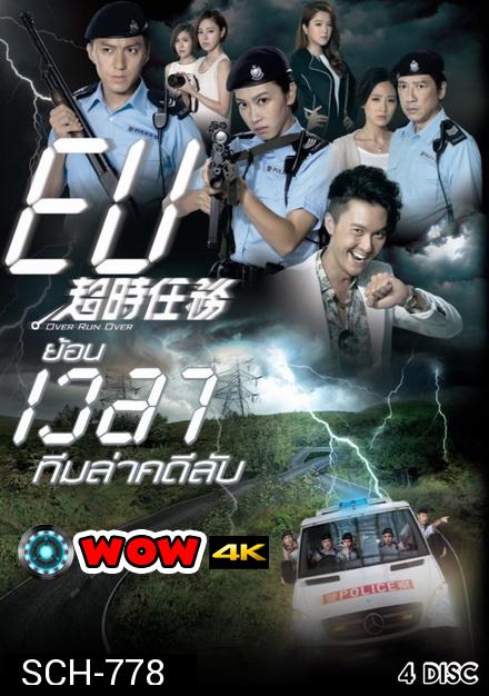 Over Run Over TVB 2016 ย้อนเวลาทีมล่าคดีลับ ( Ep. 1-22 End )