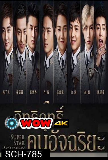 Super Star Academy อิทธิฤทธิ์คนอัจฉริยะ ( 30 ตอนจบ )