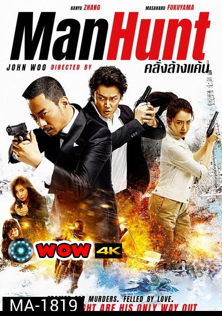 Manhunt (2017) คลั่งล้างแค้น