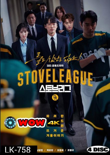 Stove League ( 16 ตอนจบ )