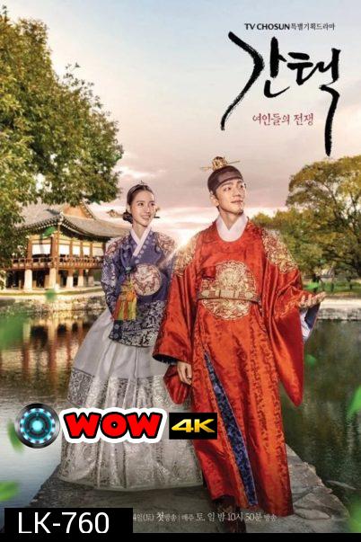 Selection-The War Between Women (2019) ศึกรัก ศึกชิงบัลลังก์  ( 16 ตอนจบ )