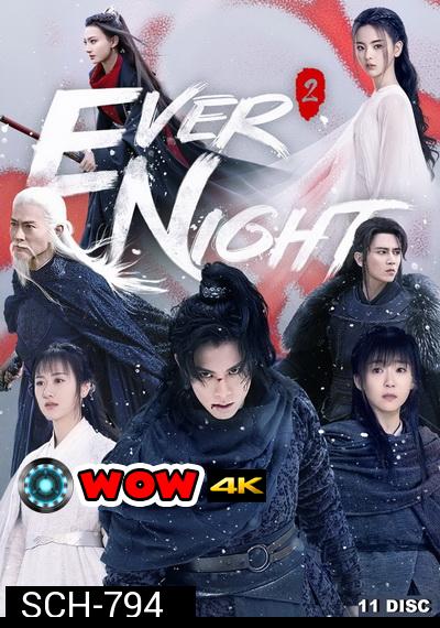 Ever Night Season 2  สยบฟ้าพิชิตปฐพี ภาค 2 ( 43 ตอนจบ )