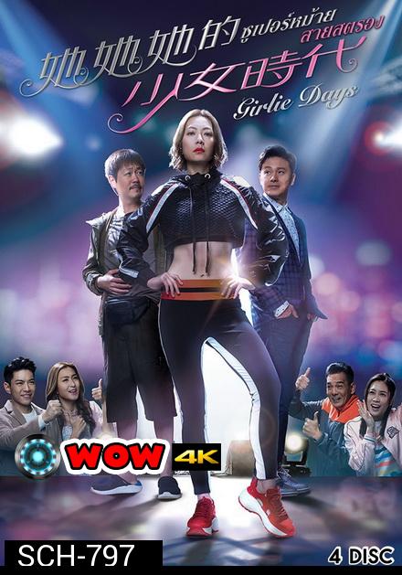 Girlie Days 2019  ซูเปอร์หม้าย สายสตรอง  ( 20 ตอนจบ )