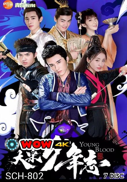 Young Blood 2019 สายลับสุดป่วนแห่งต้าซ่ง ( 42 ตอนจบ )