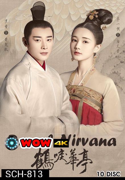 Royal Nirvana (2019) ลำนำนกกระเรียนแห่งหวาถิง (ตอนที่ 42 ไม่มีซับ)