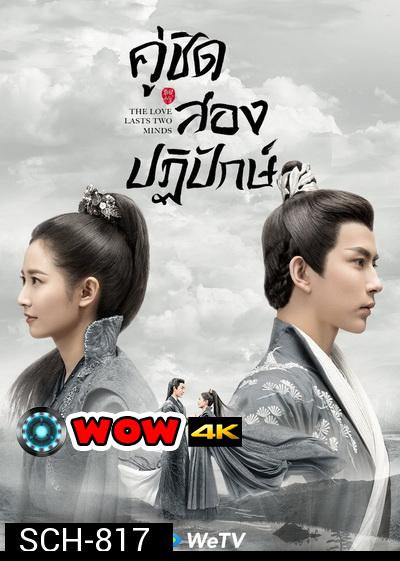 The Love Lasts Two Minds  คู่ชิดสองปฏิปักษ์  [ EP.1-36 END ]