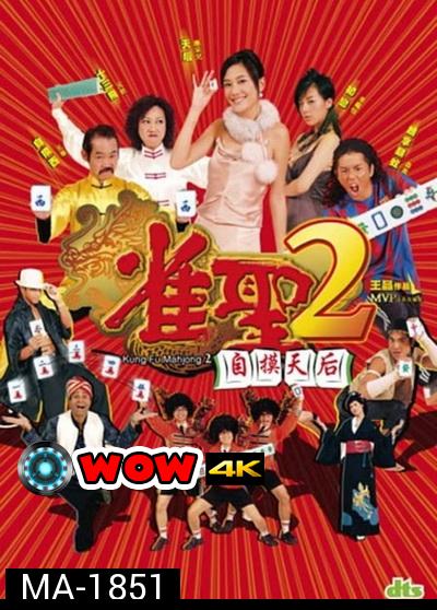 คนเล็กนกกระจอกเทวดา ภาค 2 Kung Fu Mahjong 2 2005