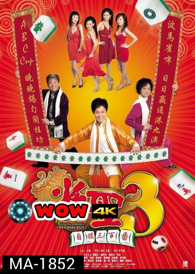 คนเล็กนกกระจอกเทวดา ภาค 3 Kung Fu Mahjong 3  2007