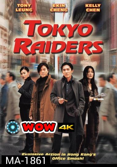 Tokyo Raiders 2000  พยัคฆ์สำอางค์ ผ่าโตเกียว