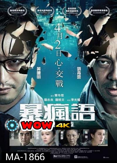 Insanity (Bo fung yu) (2014)