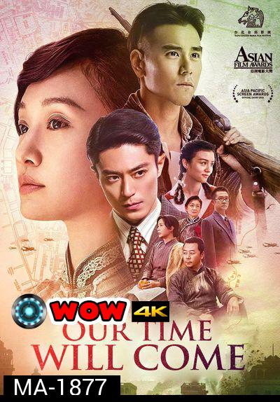 Our Time Will Come (2017) เวลาของเราจะมา