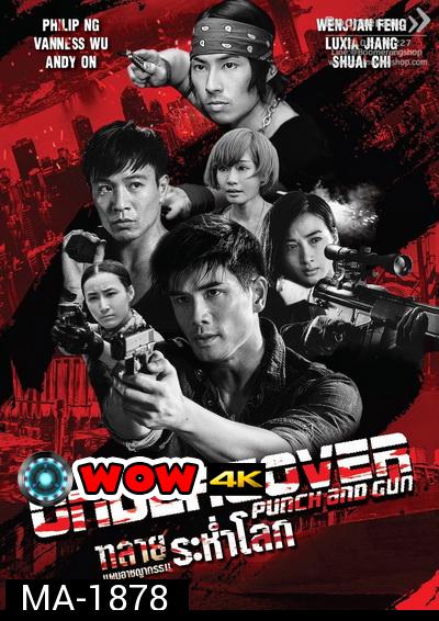 Undercover Punch and Gun ทลายแผนอาชญกรรมระห่ำโลก