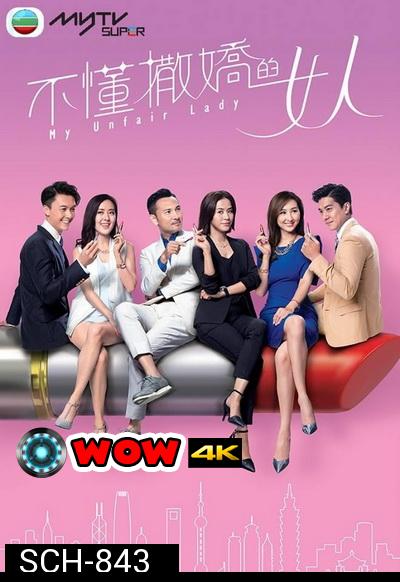 My Unfair Lady  บอสสาวจอมเผด็จการ  2017 TVB ( EP.1-28 End )