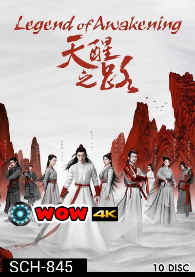 Legend of Awakening (2020) ปลุกสวรรค์สยบปฐพี ( 48 ตอนจบ )