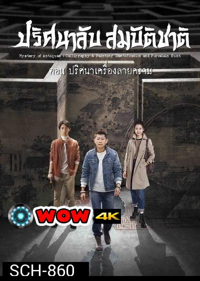 Mystery of Antiques 2 ปริศนาลับสมบัติชาติ ภาค 2 ตอน ปริศนาเครื่องลายคราม ( EP01-36END )