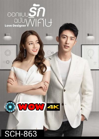 ออกแบบรักฉบับพิเศษ Love Designer 2020  ( EP01-45 End )