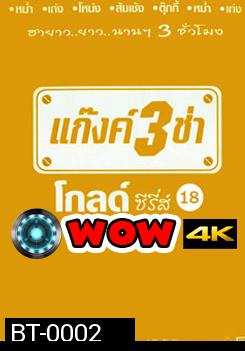 แก๊งค์ 3 ช่า โกลด์ ซีรี่ส์ ชุด 18