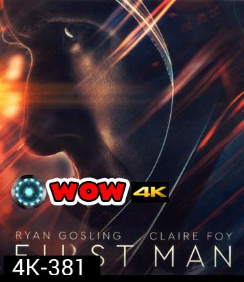 4K - First Man (2018) มนุษย์คนแรกบนดวงจันทร์ - แผ่นหนัง 4K UHD