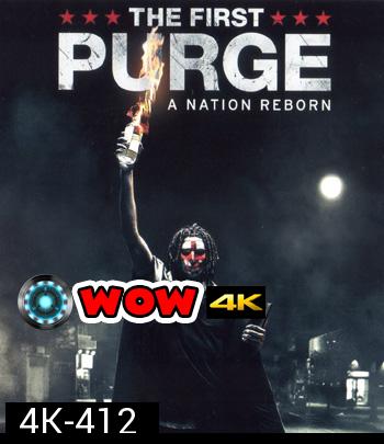 4K - The First Purge (2018) ปฐมบทคืนอำมหิต - แผ่นหนัง 4K UHD