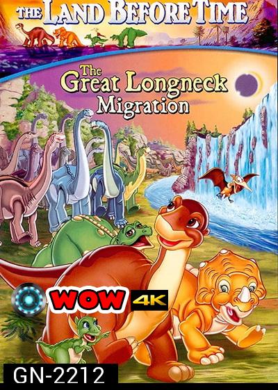 The Land Before Time: The Great Longneck Migration 2003 ญาติไดโนเสาร์เจ้าเล่ห์