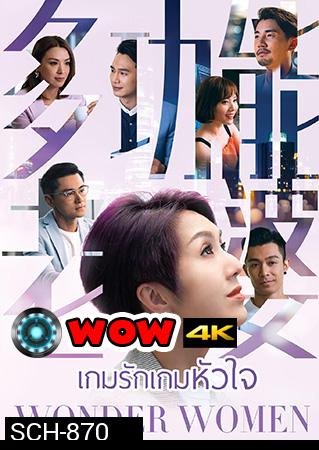 Wonder Woman  เกมรัก เกมหัวใจ (2019) EP.1-25End (TVB)