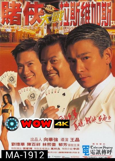 The Conmen In Vegas เจาะเหลี่ยมคน 2 ตอน ถล่มลาสเวกัส (1999)