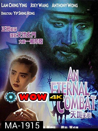 An Eternal Combat 1991 ศึกคาถาเทวดาข้ามพิภพ