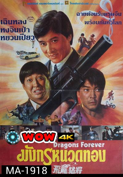 Dragons Forever 1988 มังกรหนวดทอง