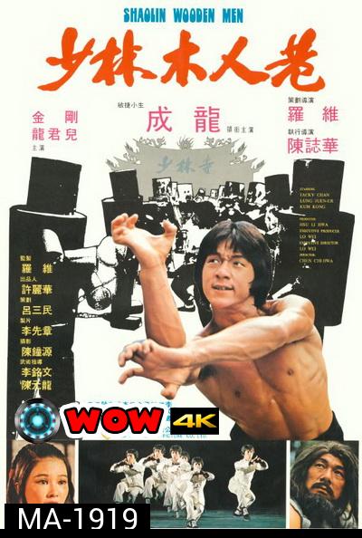 Shaolin Wooden Men (1976) ไอ้หนุ่มหมัด 18 ท่านรก