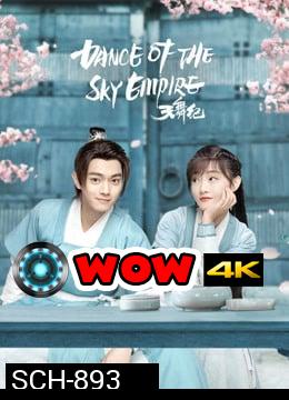 Dance of the Sky Empire  บันทึกระบำสวรรค์  [EP.1-28 END]