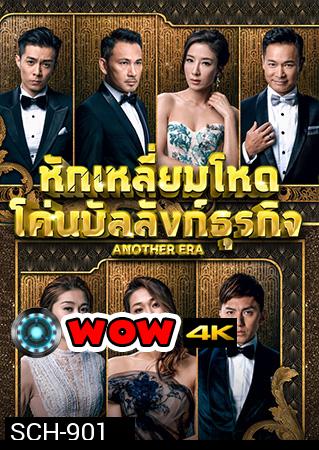 Another Era  หักเหลี่ยมโหด โค่นบัลลังก์ธุรกิจ 2018 ( EP.1-36End )