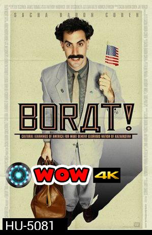 Borat 1 โบแร็ท กระจอกข่าวเปิ่น ป่วนเมืองมะกัน [2006]