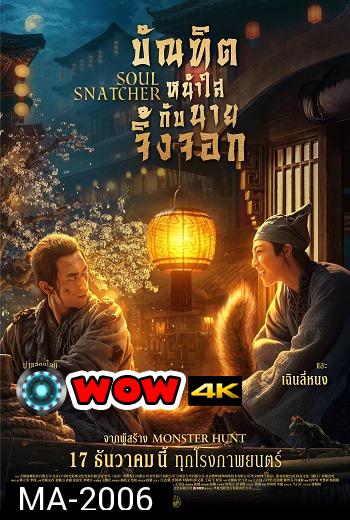 Soul Snatcher (2020) บัณฑิตหน้าใสกับนายจิ้งจอก