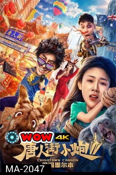 Chinatown Cannon 2 รีบไปเมลเบิร์น (2020)