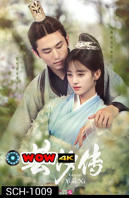 ตํานานอวิ๋นซี มเหสียอดอัจฉริยะแห่งพิษ legend of yun xi ( ตอนที่ 1-50-จบสองแบบ )