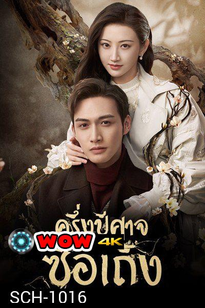 ครึ่งปีศาจซือเถิง Rattan  [ EP.1-31 END ]