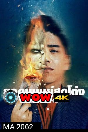 Super Me (2021) ยอดมนุษย์สุดโต่ง