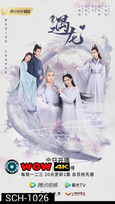 Miss The Dragon (2021) รักนิรันดร์ ราชันมังกร [EP.1-36+37 END]