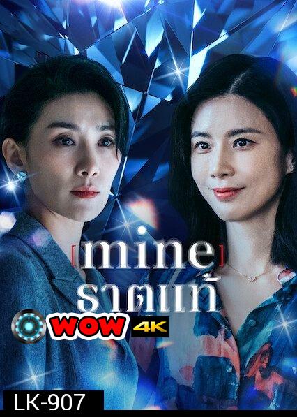 Mine (2021) ธาตุแท้ [ 16 ตอนจบ ]