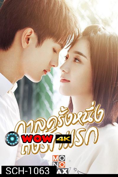 First Romance (2020) กาลครั้งหนึ่งถึงรักแรก [EP.1-24 END]